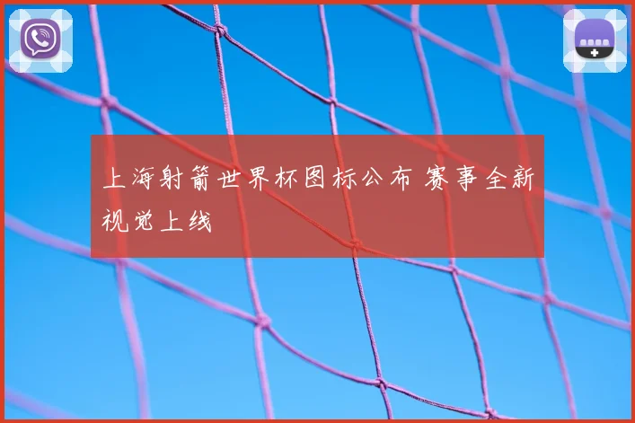 上海射箭世界杯图标公布 赛事全新视觉上线