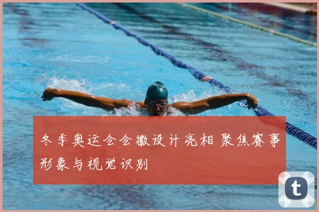冬季奥运会会徽设计亮相 聚焦赛事形象与视觉识别