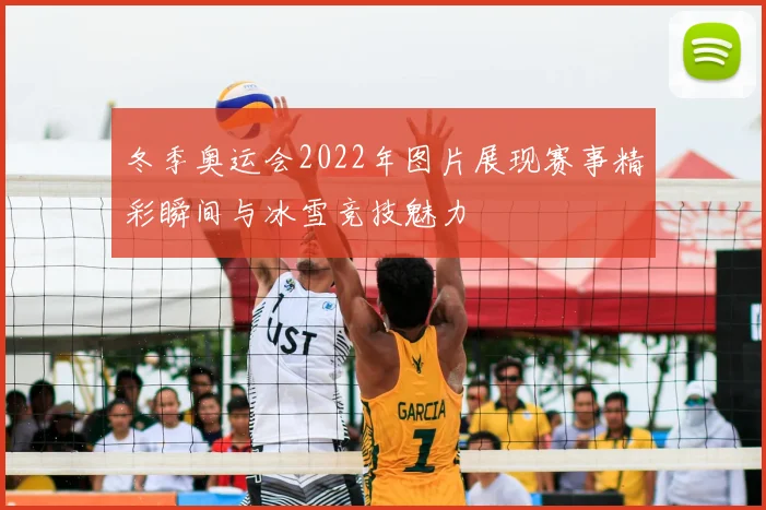冬季奥运会2022年图片展现赛事精彩瞬间与冰雪竞技魅力
