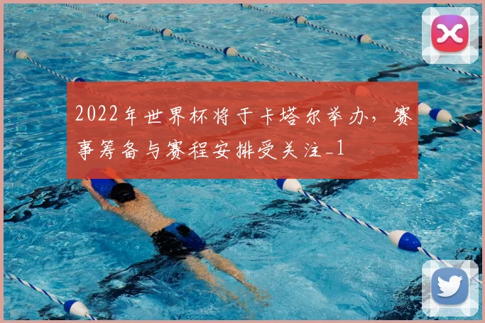 2022年世界杯将于卡塔尔举办，赛事筹备与赛程安排受关注_1