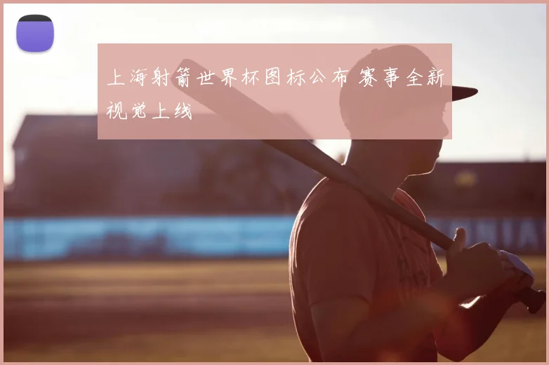 上海射箭世界杯图标公布 赛事全新视觉上线