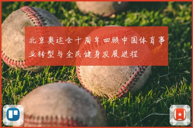 北京奥运会十周年回顾中国体育事业转型与全民健身发展进程