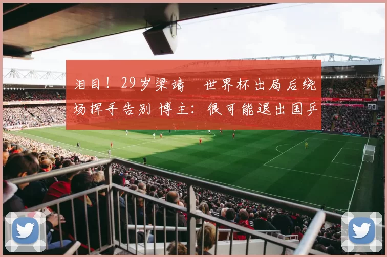泪目!29岁梁靖崑世界杯出局后绕场挥手告别 博主:很可能退出国乒
