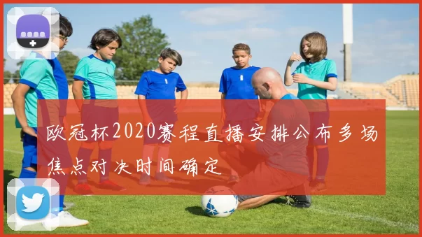 欧冠杯2020赛程直播安排公布多场焦点对决时间确定